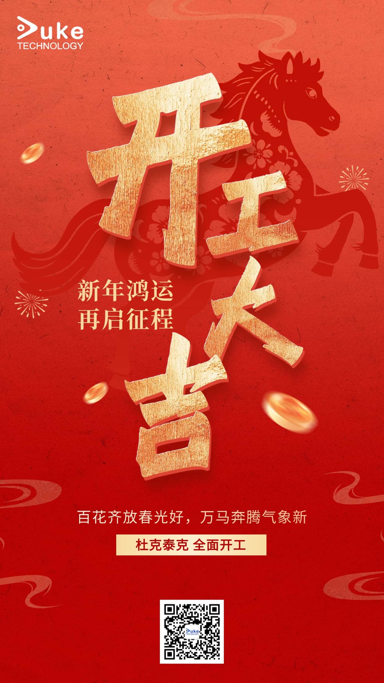 新年鴻運，再啟征程！杜克泰克全面開工啦！